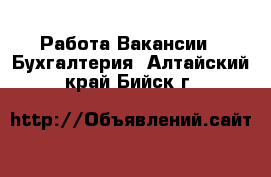 Работа Вакансии - Бухгалтерия. Алтайский край,Бийск г.